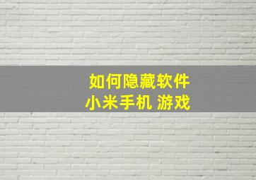 如何隐藏软件小米手机 游戏